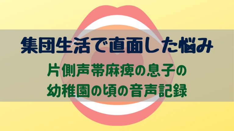 声帯麻痺のある息子さんの幼稚園の頃の記録 音声つき ウチの息子は心臓病