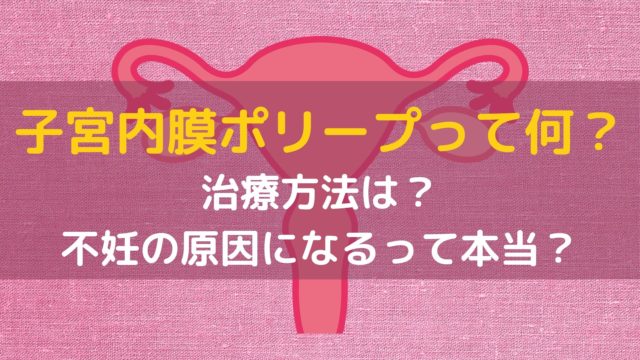 子宮内膜ポリープって何？