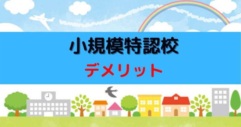 小規模特認校のデメリット