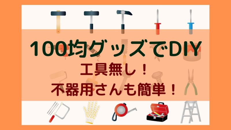 DIY苦手主婦が100均の道具でパーテーションを作ってみた