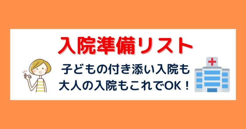 入院準備リストとカバンはこれ！子供の付き添い入院・大人の入院まとめ