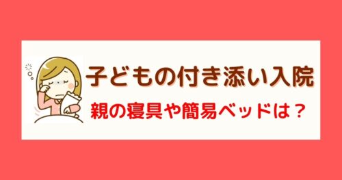 子どもの付き添い入院で親の寝具や簡易ベッドは？