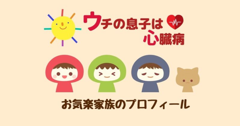 ウチの息子は心臓病のプロフィール