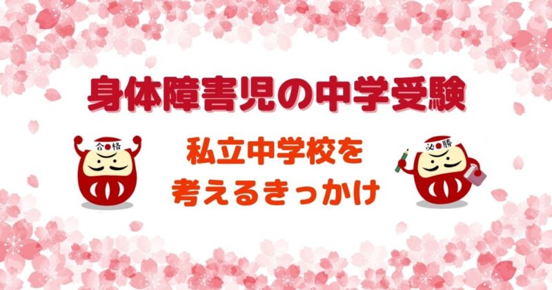 身体障害児の中学受験のきっかけ