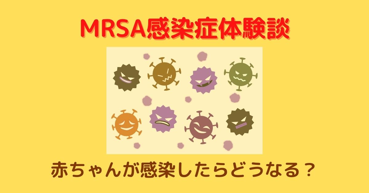 MRSA感染症とは