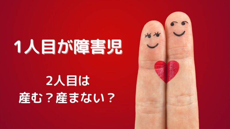 1人目が障害児で2人目は産む？