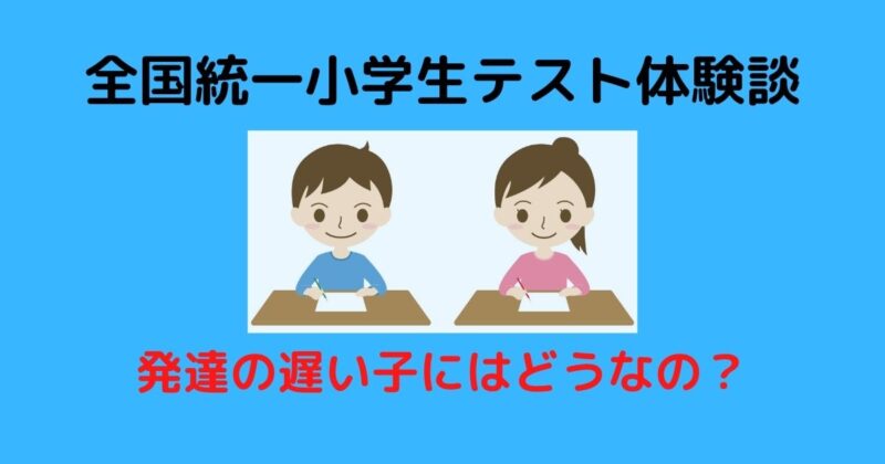 全国統一小学生テストを3年生ではじめて受けた体験談