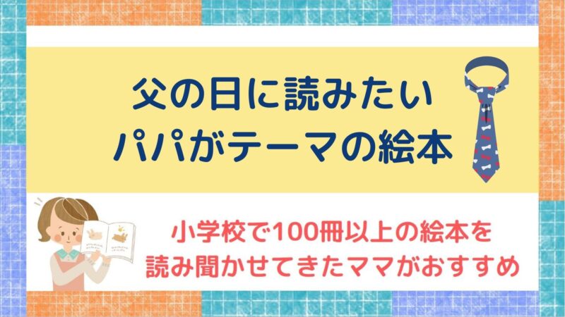 父の日の絵本の読み聞かせでおすすめの絵本
