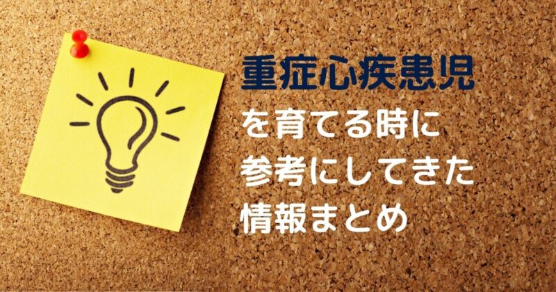重症心疾患児を育てる時に参考になる情報まとめ