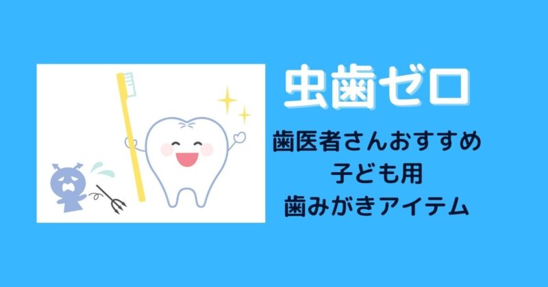 子ども用の歯みがきアイテム
