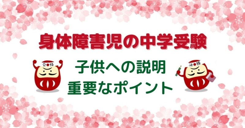 中学受験で子供への説明の重要なポイント