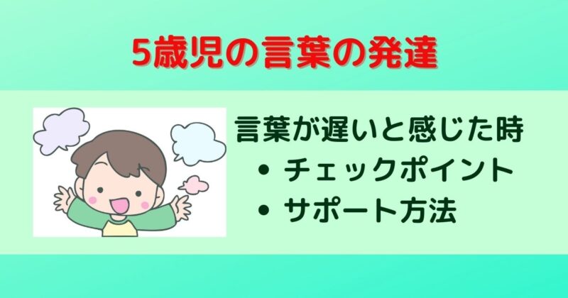 言葉の発達に遅れがある5歳児