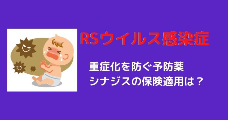 RSウイルスの注射薬シナジスが保険適用で受けられる対象疾患