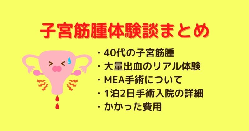 40代子宮筋腫体験談まとめ