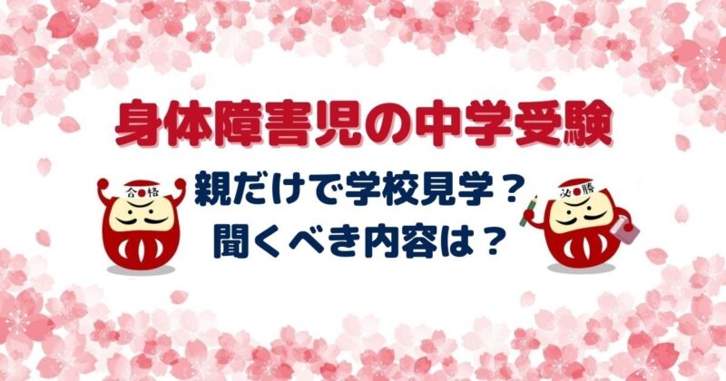 身体障害児の中学受験。親だけで学校見学に行くべき理由