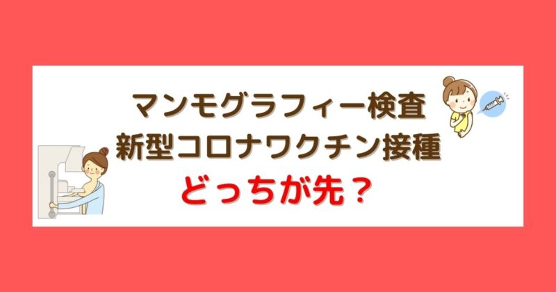 マンモグラフィー検査は新型コロナワクチンの接種時期に注意