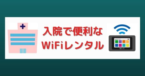 WiFiレンタル入院の時のおすすめ