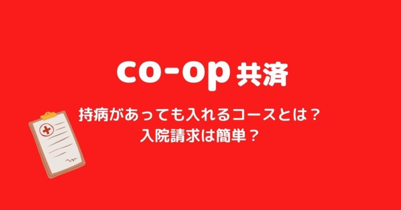 コープ共済は持病がある子供も入れる。入院請求の体験談