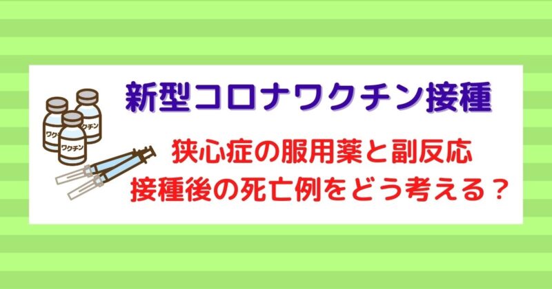 新型コロナワクチン接種で心停止した過去がある50代男性の接種記録