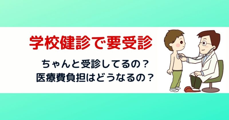 学校健診で要受診といわれた時の受診率ってどのくらい？