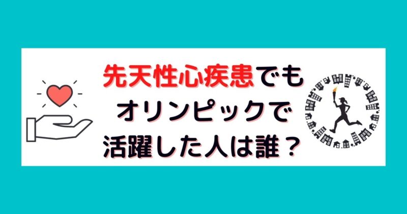産まれつきの心臓病でもオリンピックで活躍した3人とは？