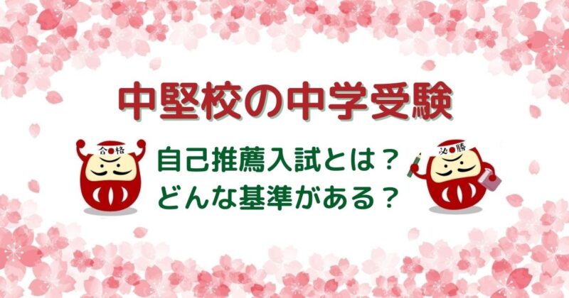 中学受験の自己推薦入試は成績が良くないとダメなの？