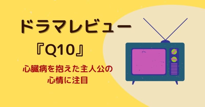 ドラマQ10で佐藤健が演じたのは心臓病の高校生