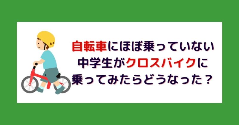 補助輪なしの自転車に何歳で乗れた？心臓病の息子の自転車のお話