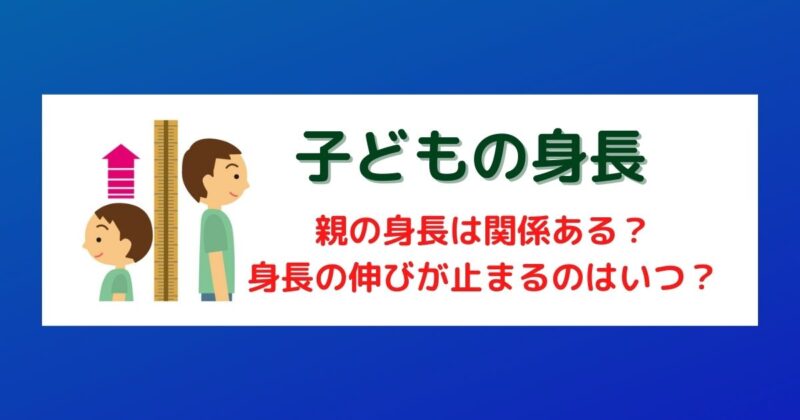 子どもの身長は親の身長から計算できる？