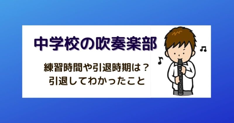 中学校の吹奏楽部の引退時期はいつ？他の部活よりも遅くて大変？