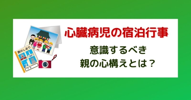 心臓病児の学校生活－宿泊行事に行く時にはどの程度注意が必要？