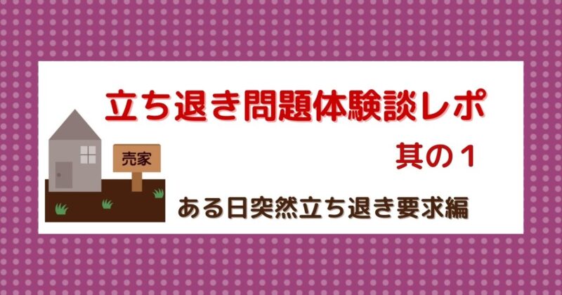 賃貸物件で突然の立ち退き要求。大家都合で家が任意売却に！