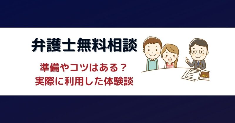 市役所の弁護士無料相談をした体験談－事前の準備やコツは？