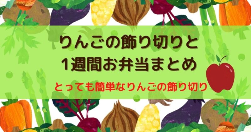 りんごの飾り切りは簡単でお弁当におすすめ！中学生男子のお弁当