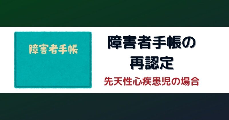 障害者手帳の再認定－心臓再手術後の息子の場合