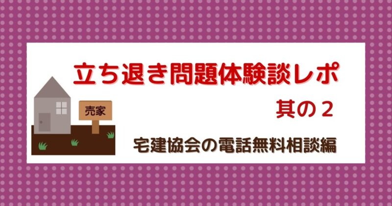 宅建協会の無料相談に電話をしてみた体験談