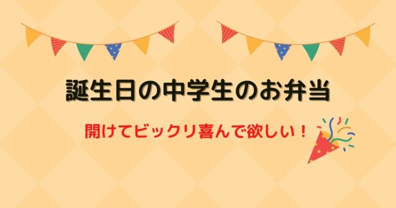 誕生日の中学生男子お弁当－15歳になった心臓病の息子のこと