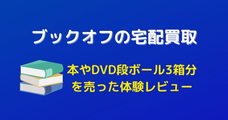 ブックオフの宅配買取をやってみた。段ボール3箱分の買取価格は？
