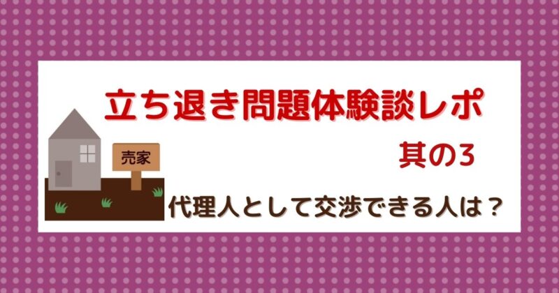 賃貸物件の立ち退き問題－立ち退き交渉の代理人はどんな人？