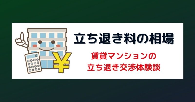 賃貸物件の立ち退き料や相場はどのくらい？立ち退き交渉の体験談