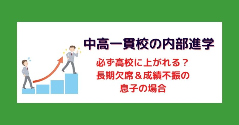 中高一貫校の内部進学。出席日数や成績で高校に上がれない場合もある？