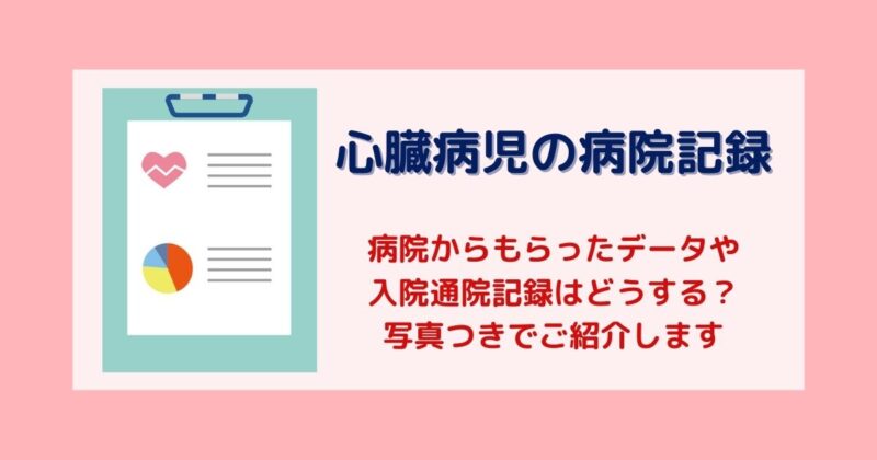 入院や通院記録のノートはあったほうがいい？心臓病の息子の場合