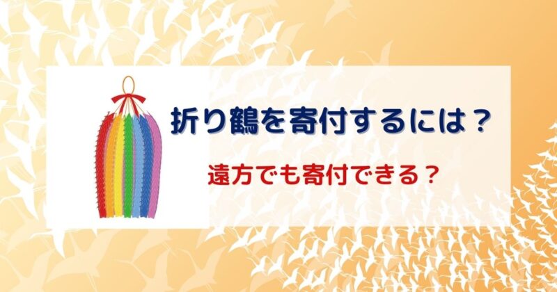 平和記念公園に折り鶴を寄付するには？体験レポ