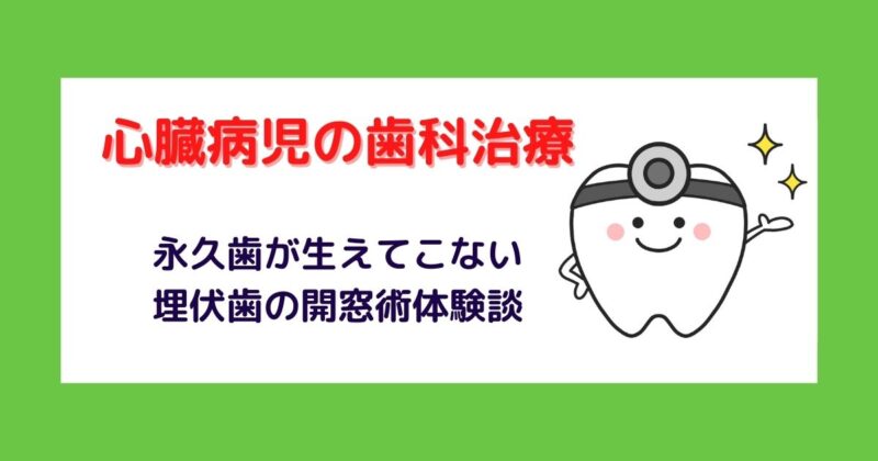 永久歯が生えてこないので切開治療－心臓病児の歯科治療の体験談