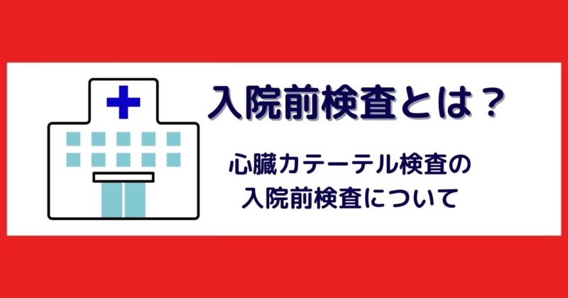 カテーテル入院前検査は何をする?病院通い15年目で感じること