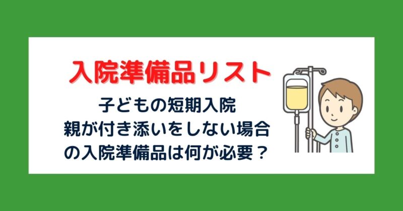 15歳の3泊4日入院準備品－親が付き添い入院をしない場合