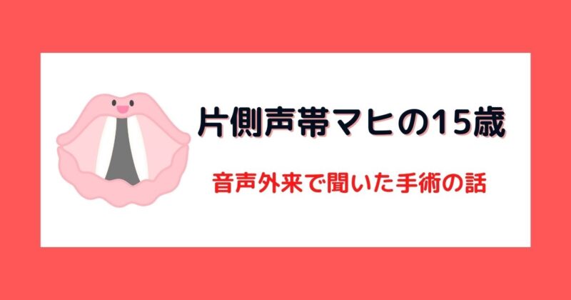 心臓病の後遺症で片側声帯麻痺－音声外来の専門医に診てもらう