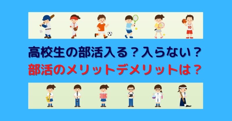 高校生の部活は入る？入らない？イマドキの高校生の部活事情