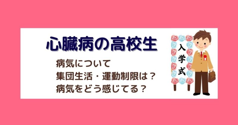 心臓病の息子が高校生になりました