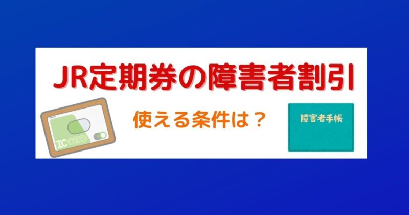 JRの定期券で障害者割引は使える？